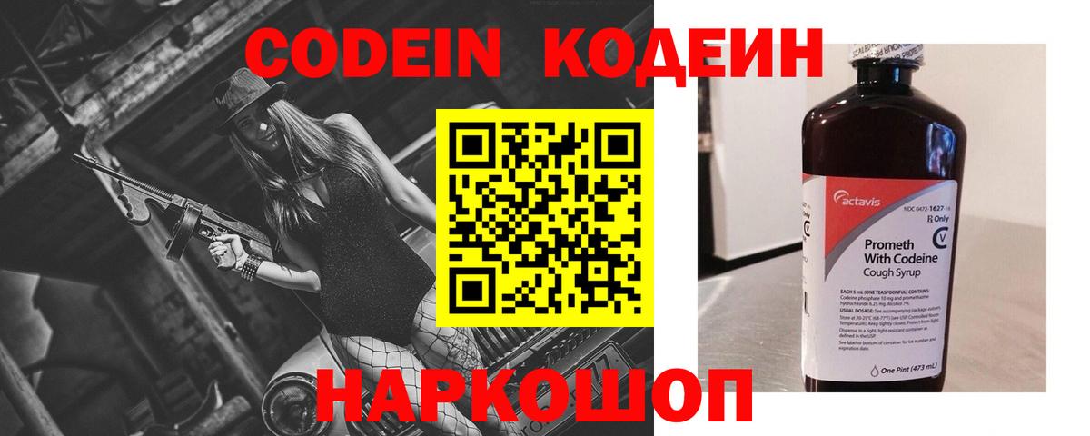 Кодеин Purple Drank Гусев